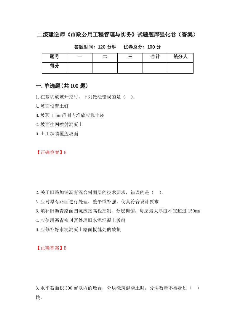 二级建造师市政公用工程管理与实务试题题库强化卷答案第56套