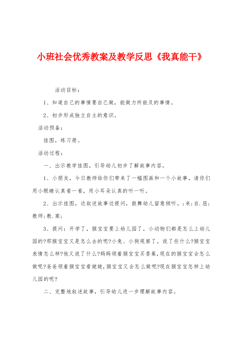 小班社会优秀教案及教学反思我真能干