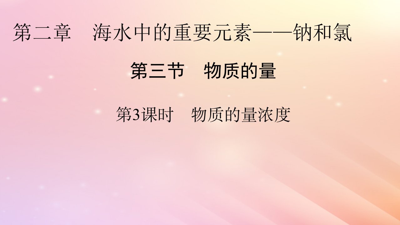 新教材2024版高中化学第2章海水中的重要元素____钠和氯第3节物质的量第3课时物质的量浓度课件新人教版必修第一册