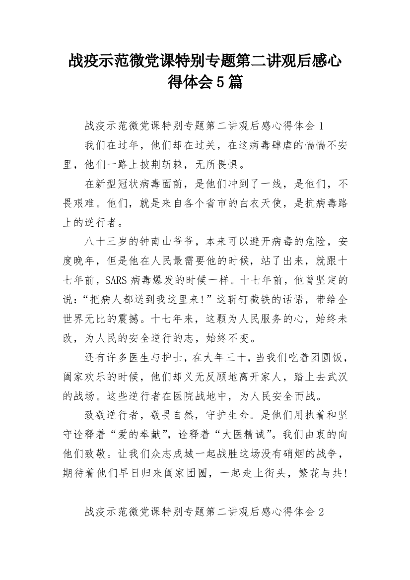 战疫示范微党课特别专题第二讲观后感心得体会5篇