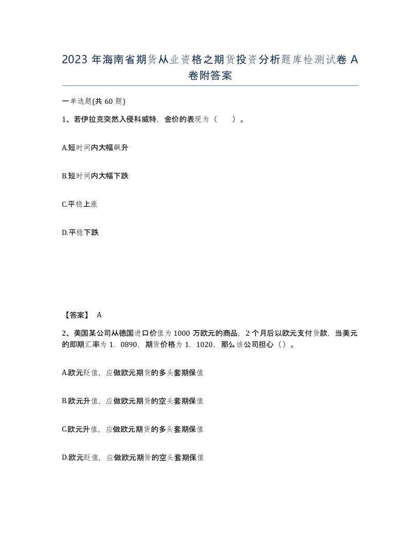 2023年海南省期货从业资格之期货投资分析题库检测试卷A卷附答案