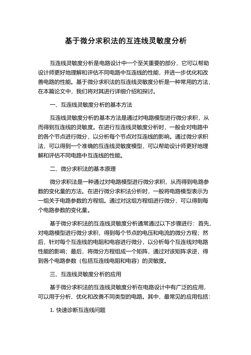 基于微分求积法的互连线灵敏度分析