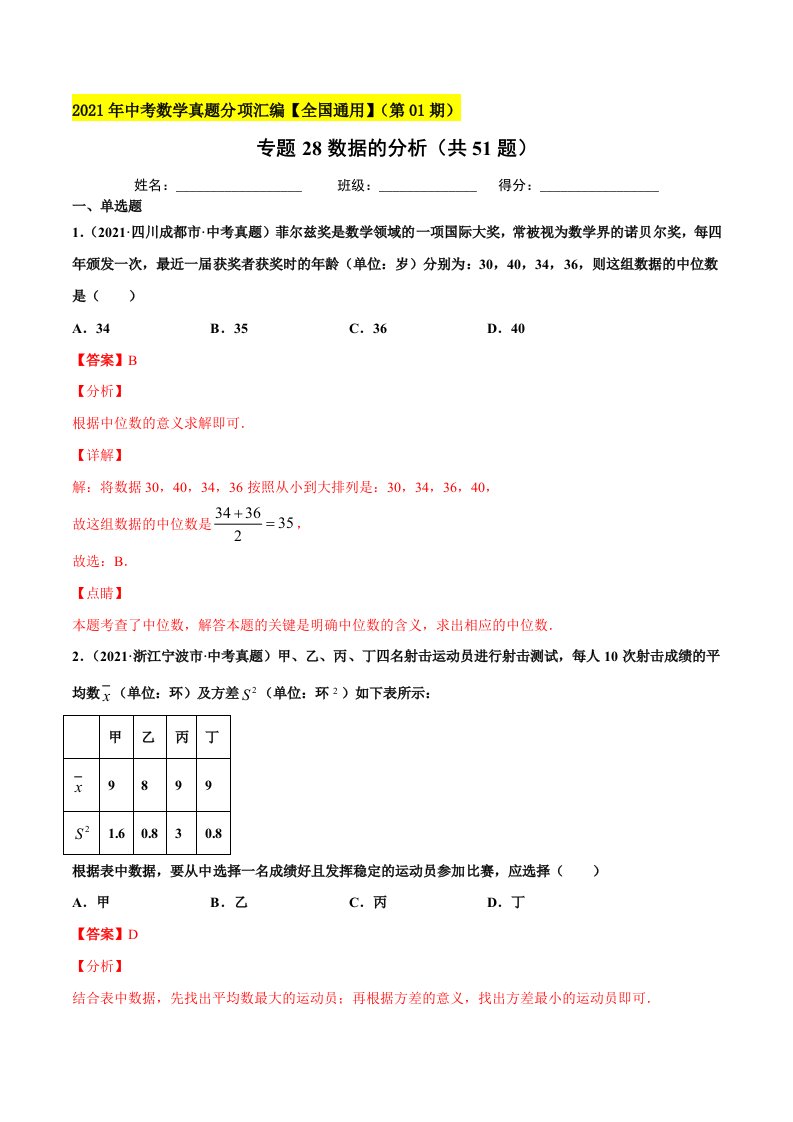 专题28数据的分析（共51题）-2021年中考数学真题分项汇编（解析版）【全国通用】（第01期）