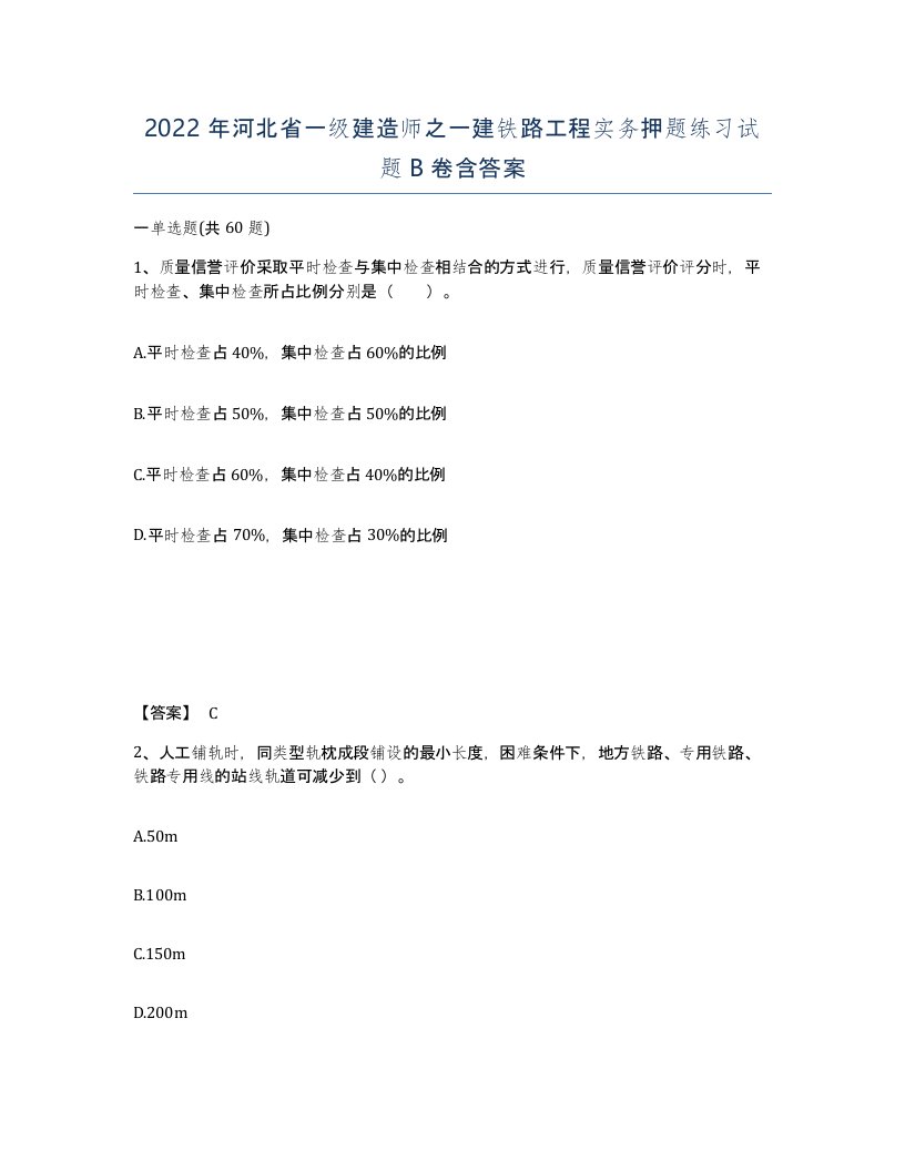 2022年河北省一级建造师之一建铁路工程实务押题练习试题B卷含答案