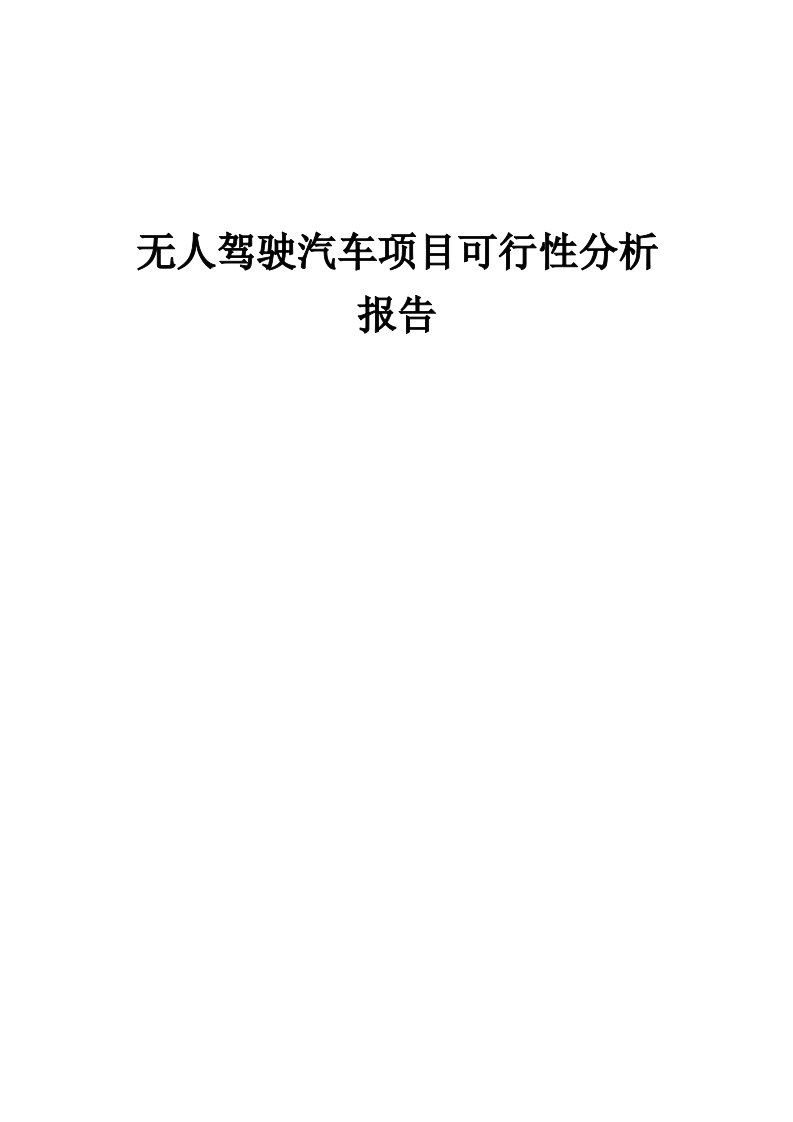 无人驾驶汽车项目可行性分析报告