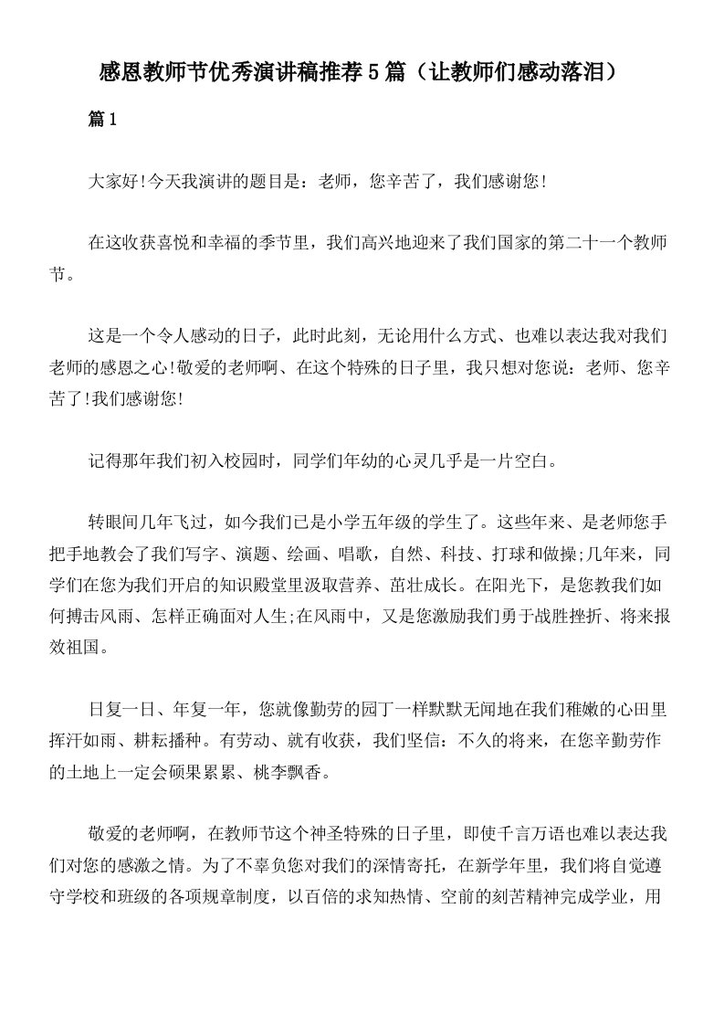 感恩教师节优秀演讲稿推荐5篇（让教师们感动落泪）