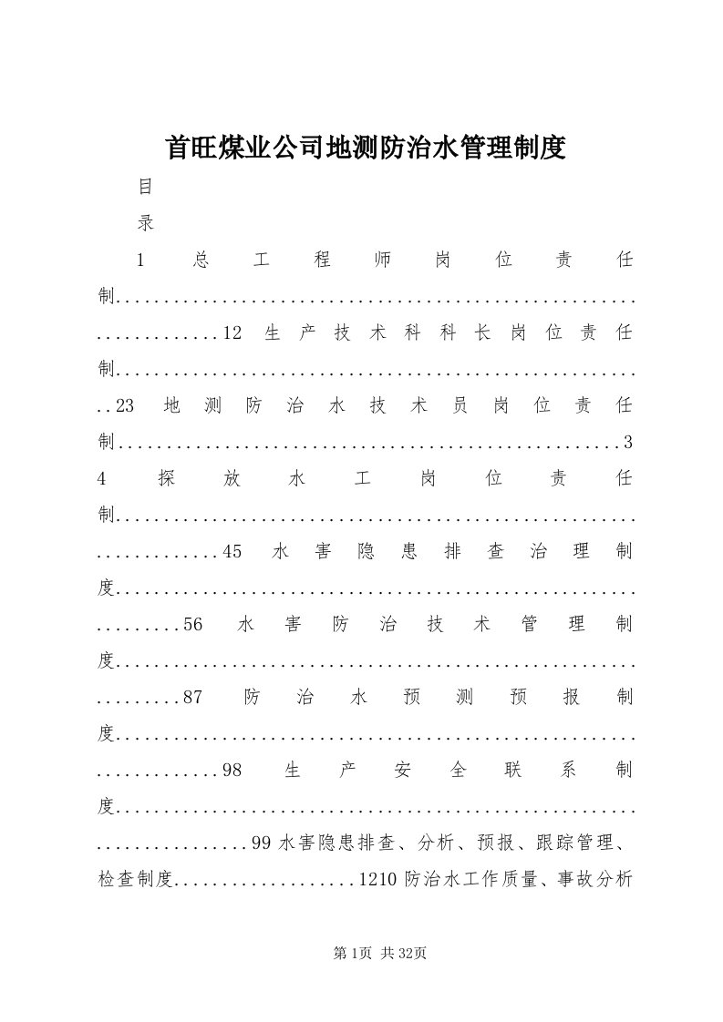 6首旺煤业公司地测防治水管理制度