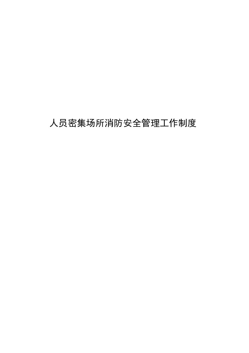 人员密集场所消防安全管理工作制度