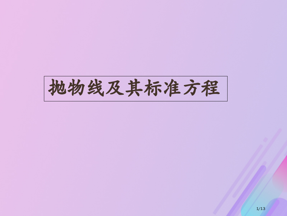 高中数学第二章圆锥曲线与方程2.3.1抛物线级其标准方程笔记全国公开课一等奖百校联赛微课赛课特等奖P