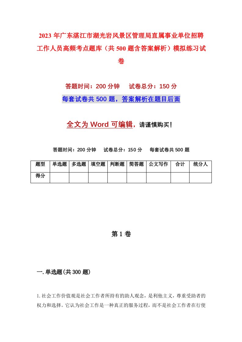 2023年广东湛江市湖光岩风景区管理局直属事业单位招聘工作人员高频考点题库共500题含答案解析模拟练习试卷