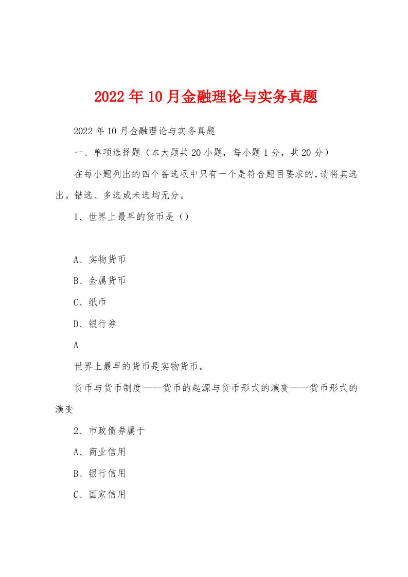 2022年10月金融理论与实务真题