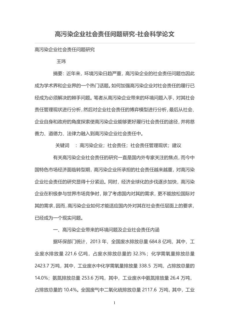 高污染公司社会责任问题研究