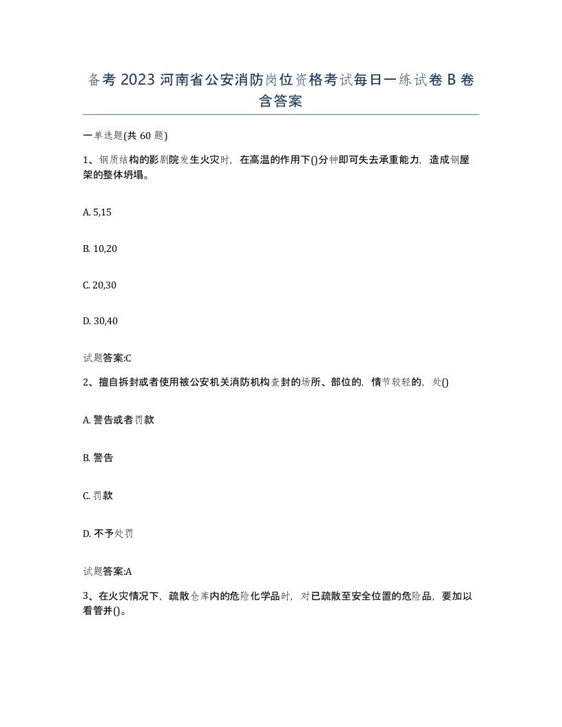 备考2023河南省公安消防岗位资格考试每日一练试卷B卷含答案