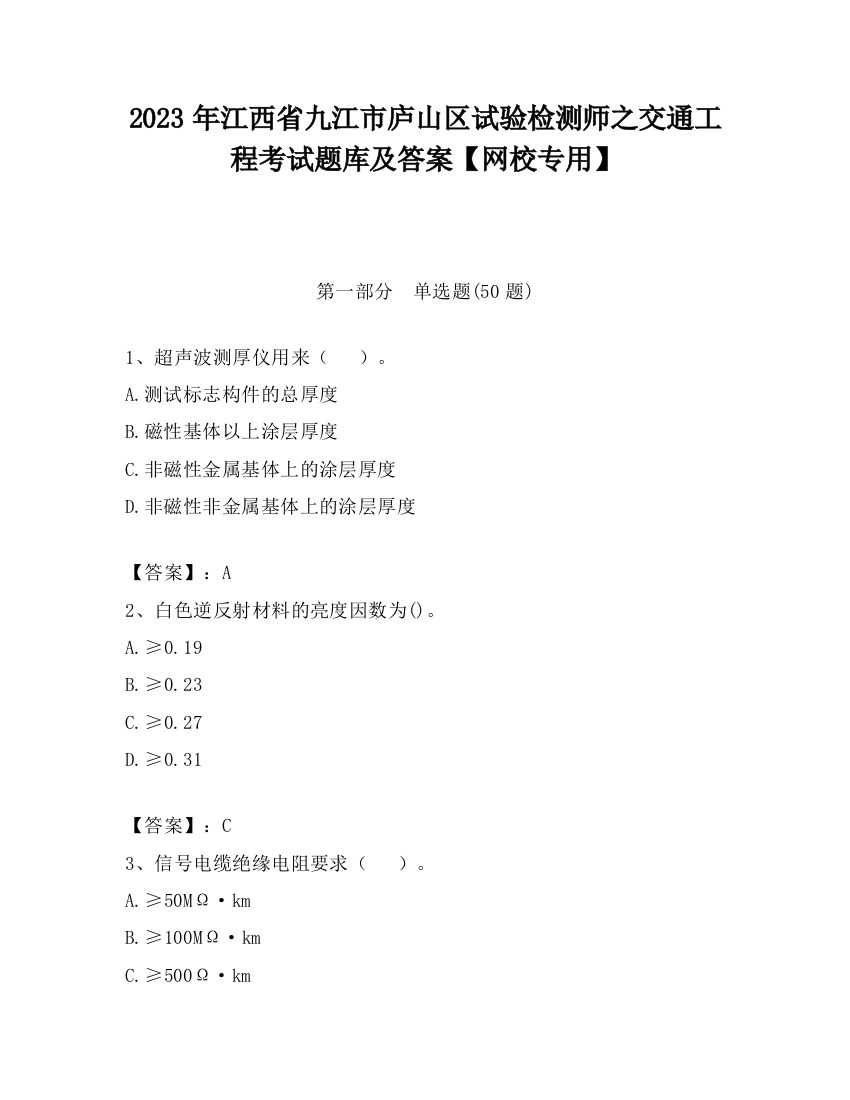 2023年江西省九江市庐山区试验检测师之交通工程考试题库及答案【网校专用】