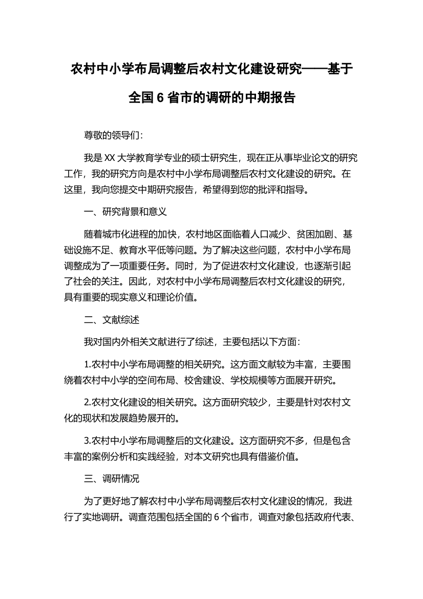 农村中小学布局调整后农村文化建设研究——基于全国6省市的调研的中期报告