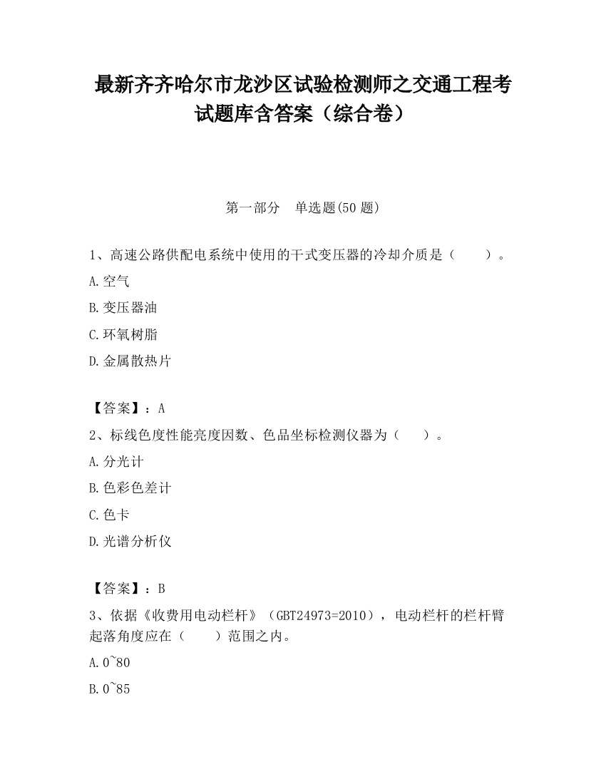 最新齐齐哈尔市龙沙区试验检测师之交通工程考试题库含答案（综合卷）