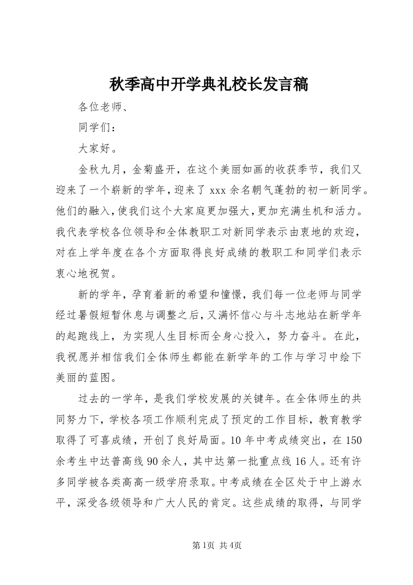 秋季高中开学典礼校长发言稿