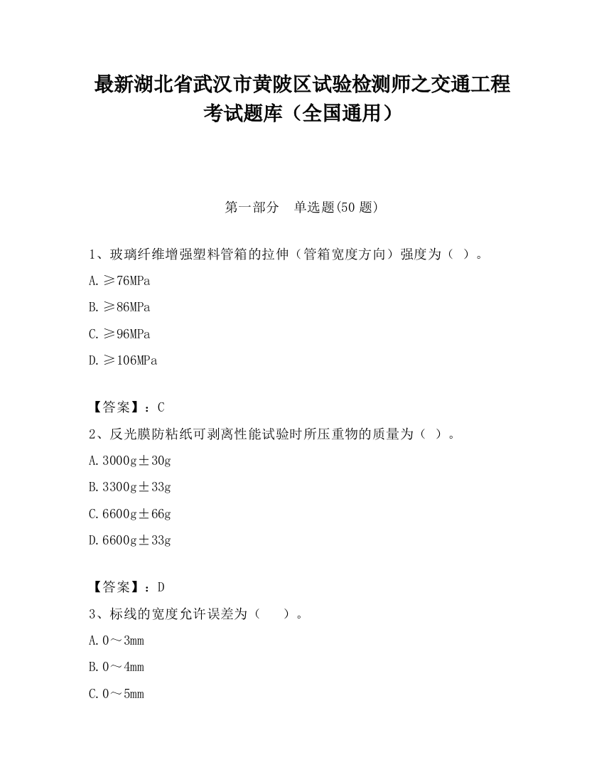 最新湖北省武汉市黄陂区试验检测师之交通工程考试题库（全国通用）