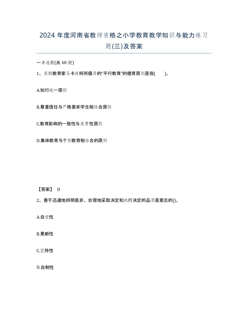 2024年度河南省教师资格之小学教育教学知识与能力练习题三及答案