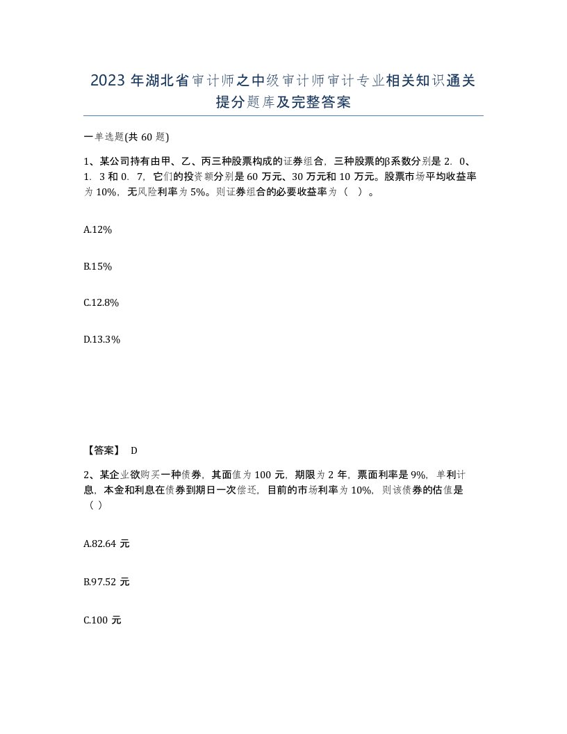 2023年湖北省审计师之中级审计师审计专业相关知识通关提分题库及完整答案