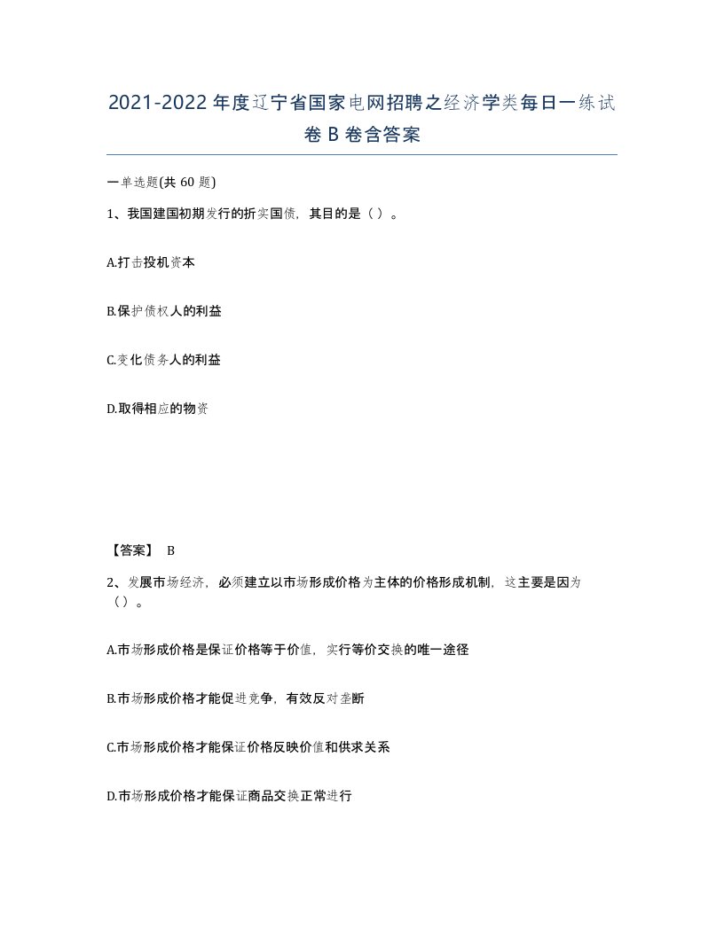 2021-2022年度辽宁省国家电网招聘之经济学类每日一练试卷B卷含答案