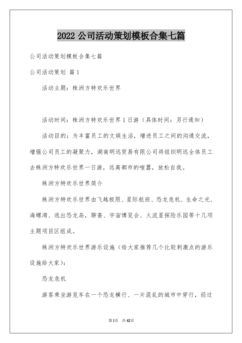 2022公司活动策划模板合集七篇