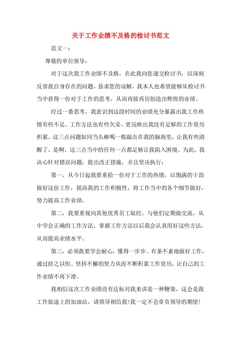 关于工作业绩不及格的检讨书范文