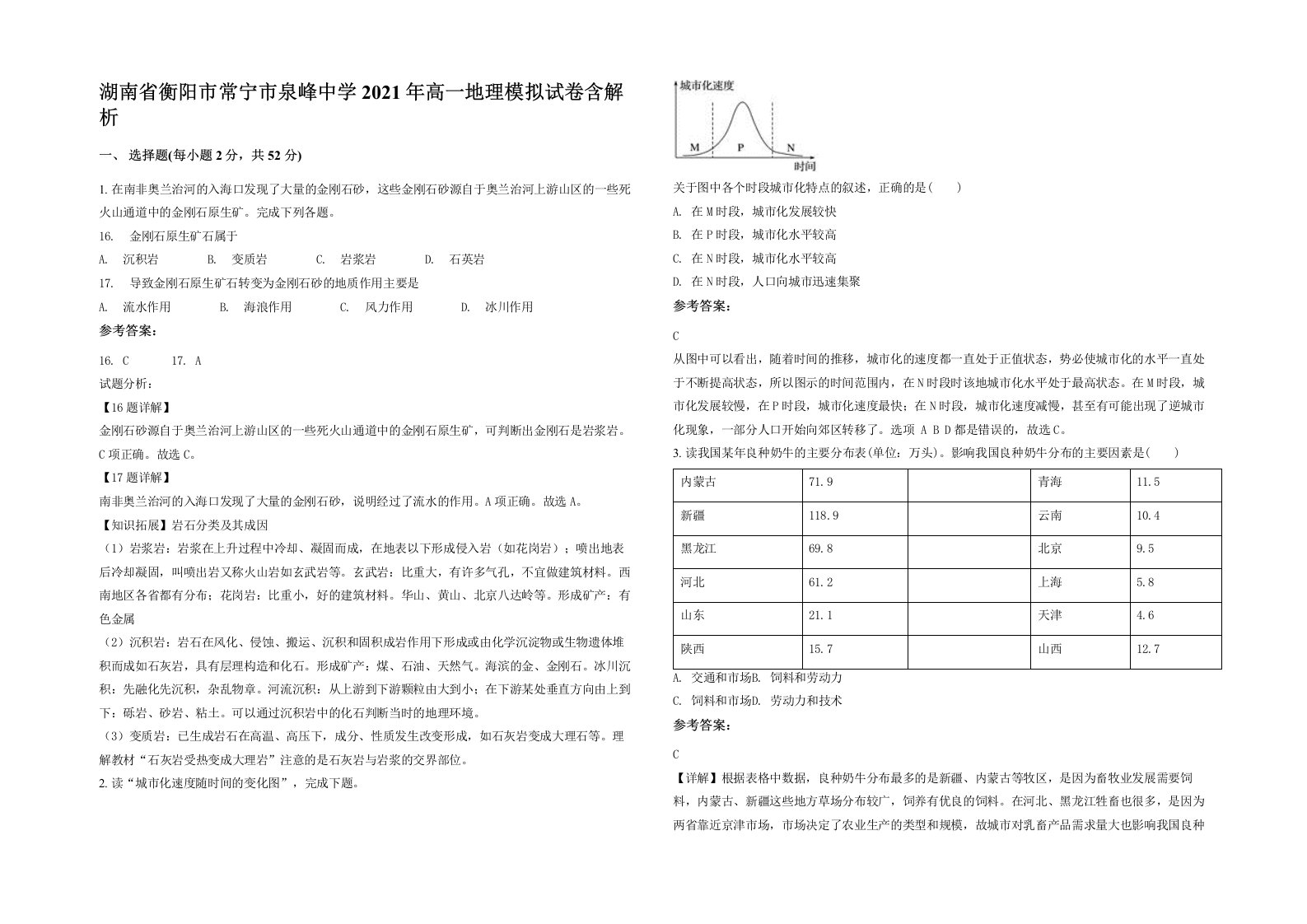 湖南省衡阳市常宁市泉峰中学2021年高一地理模拟试卷含解析