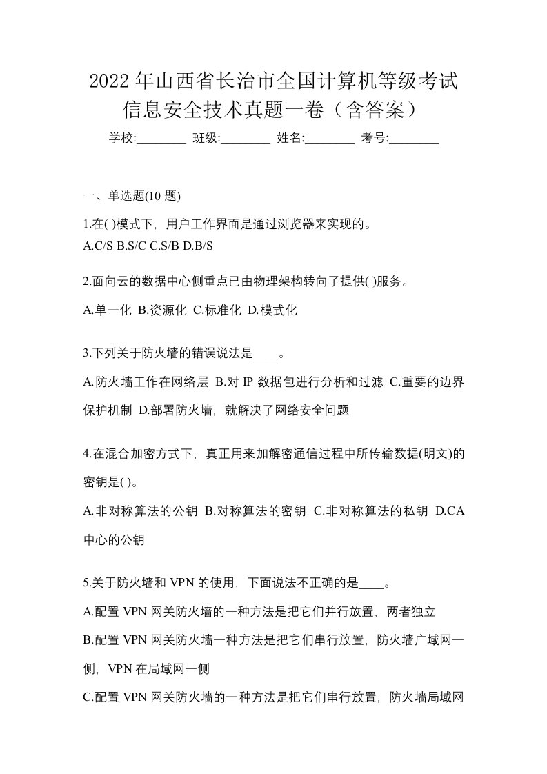 2022年山西省长治市全国计算机等级考试信息安全技术真题一卷含答案