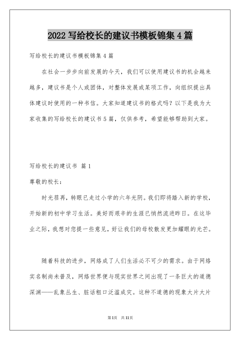 2022写给校长的建议书模板锦集4篇