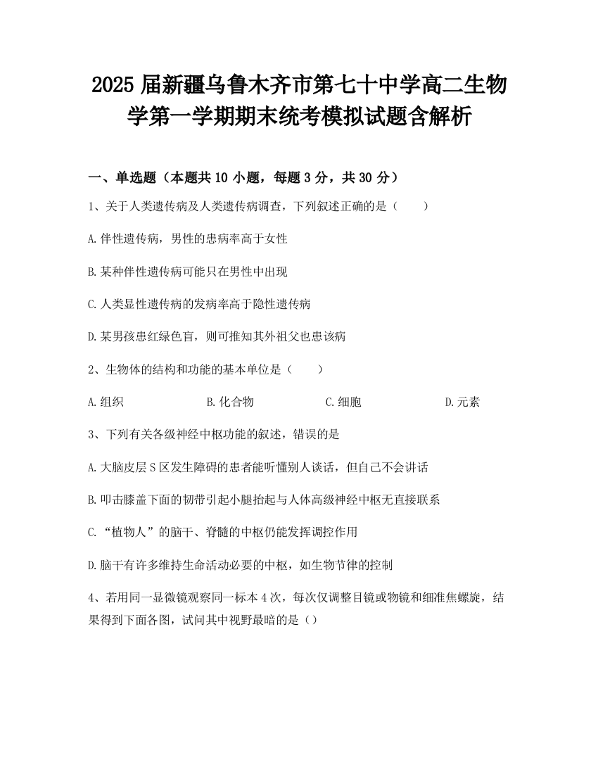 2025届新疆乌鲁木齐市第七十中学高二生物学第一学期期末统考模拟试题含解析