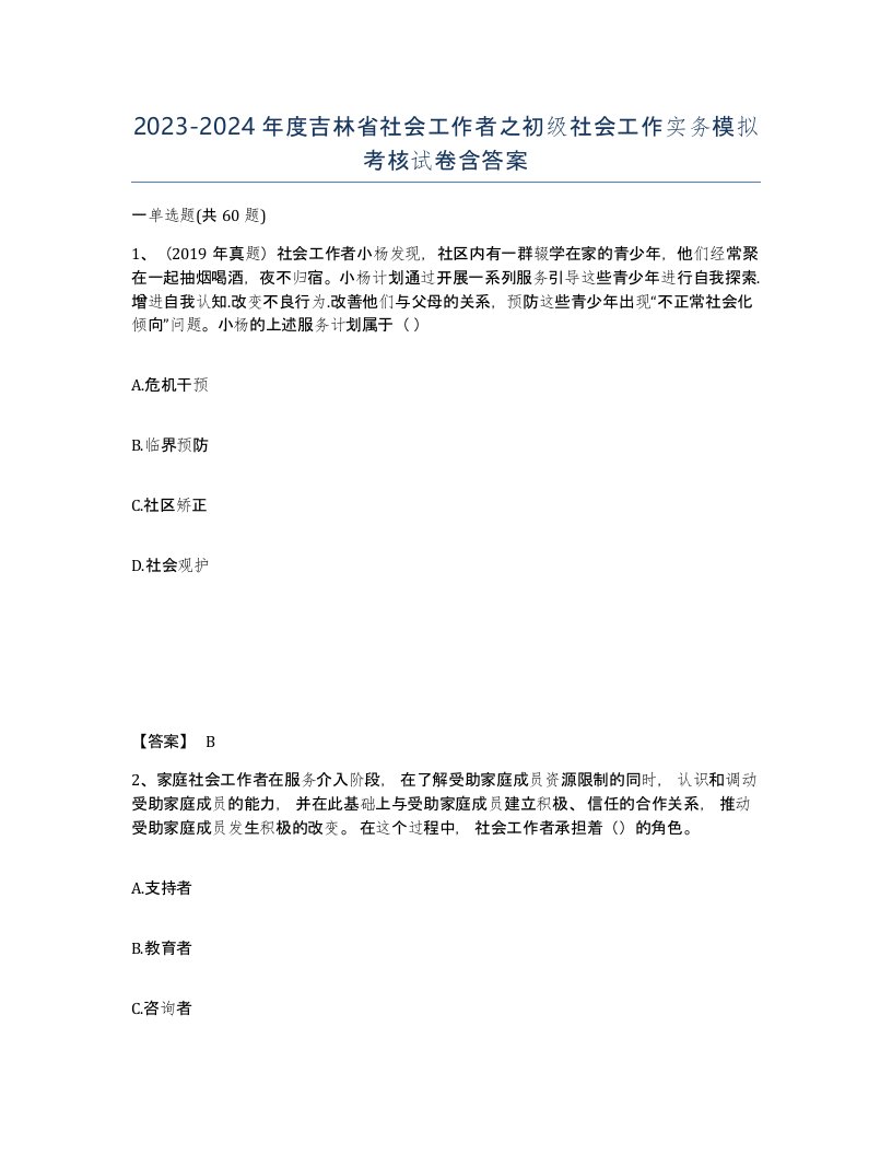 2023-2024年度吉林省社会工作者之初级社会工作实务模拟考核试卷含答案