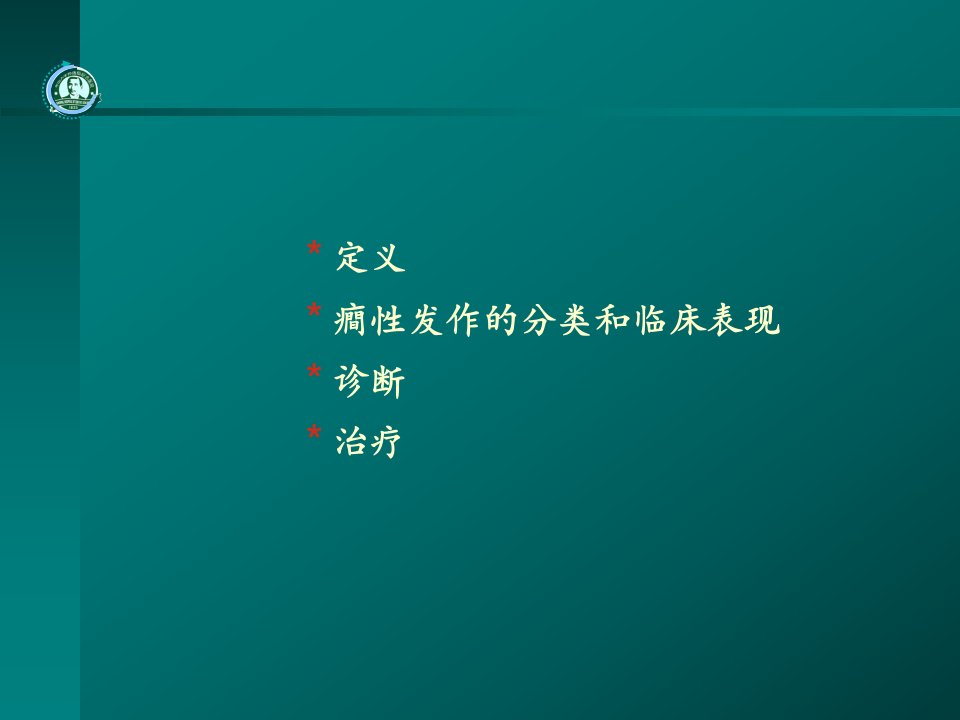 癫痫的诊断和治疗中山大学孙逸仙纪念医院课件