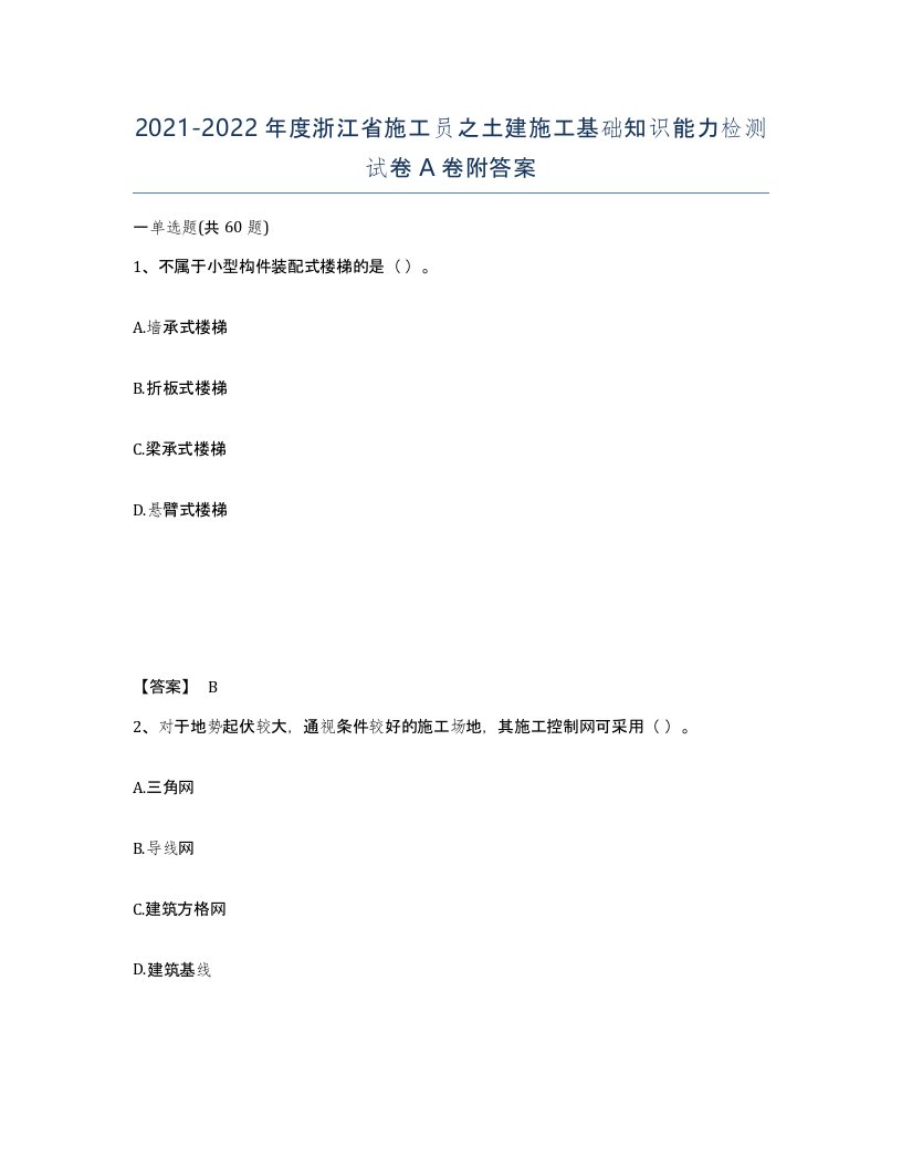 2021-2022年度浙江省施工员之土建施工基础知识能力检测试卷A卷附答案