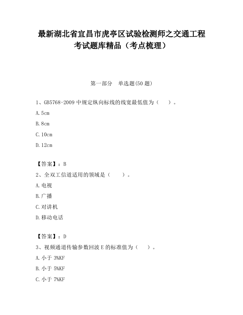 最新湖北省宜昌市虎亭区试验检测师之交通工程考试题库精品（考点梳理）