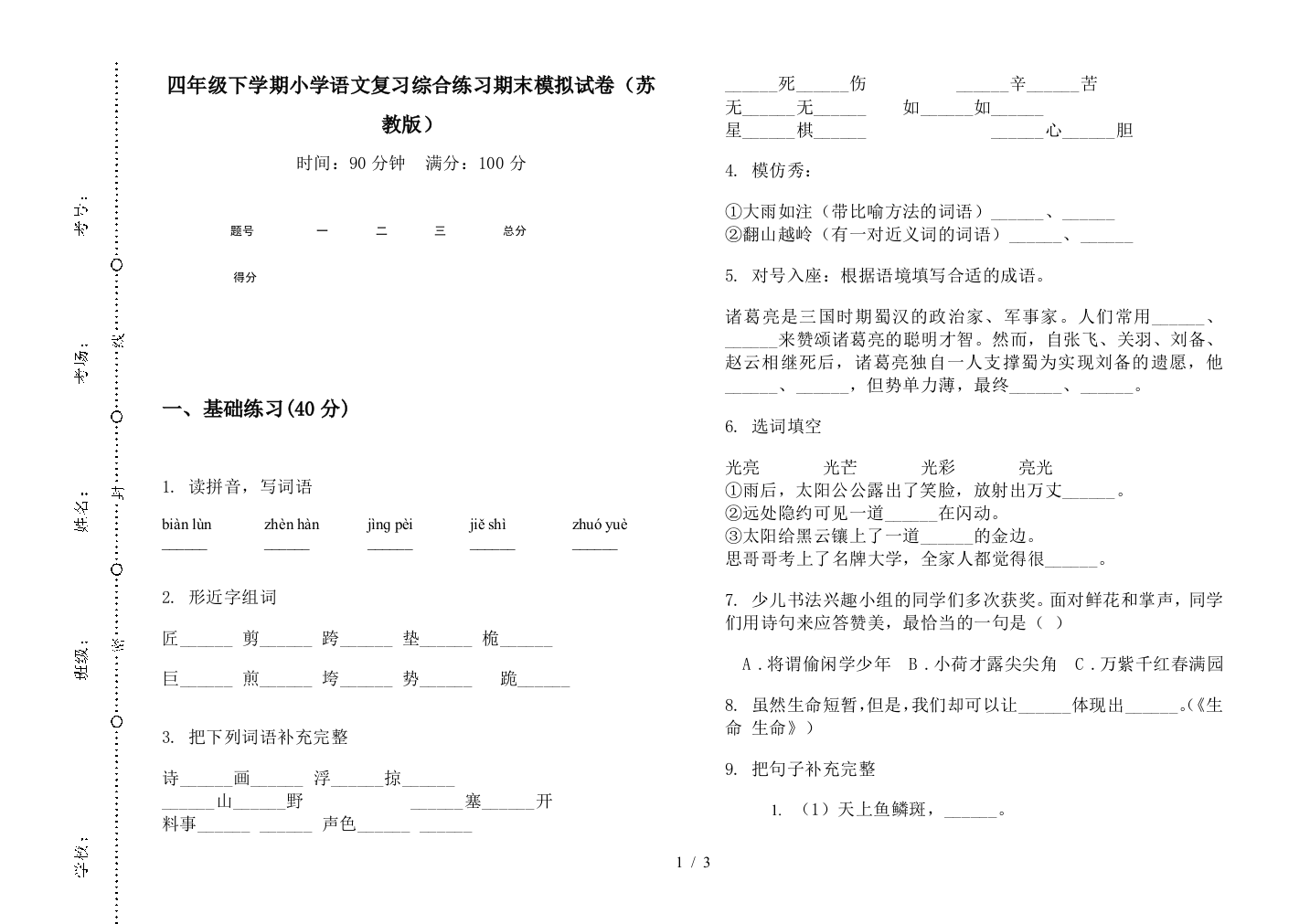 四年级下学期小学语文复习综合练习期末模拟试卷(苏教版)