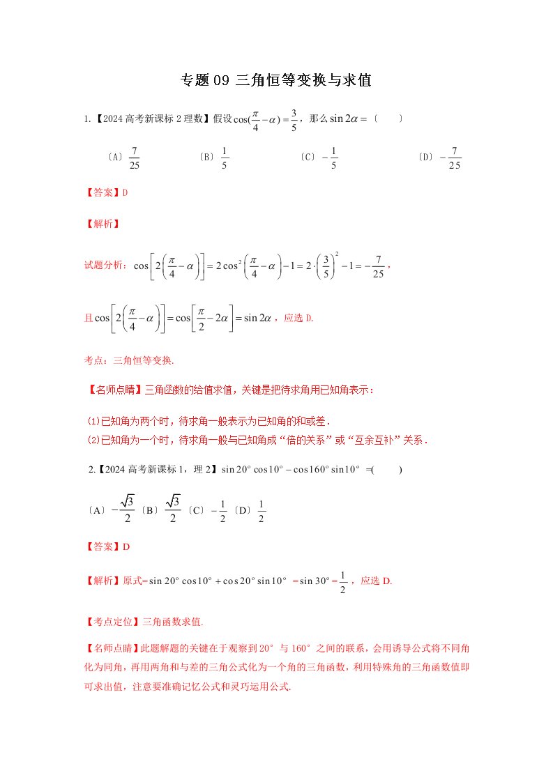 专题09-三角恒等变换与求值—三年高考(2024-2024)数学(理)真题分项版解析(解析版)