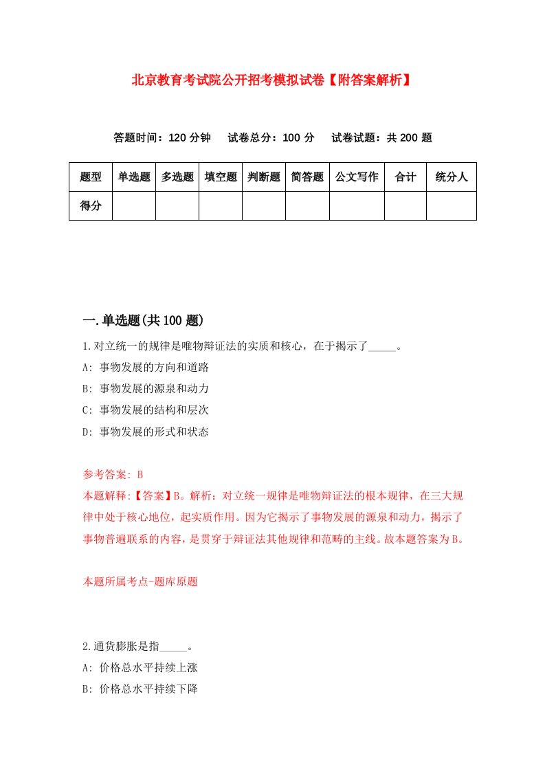 北京教育考试院公开招考模拟试卷【附答案解析】（第2期）