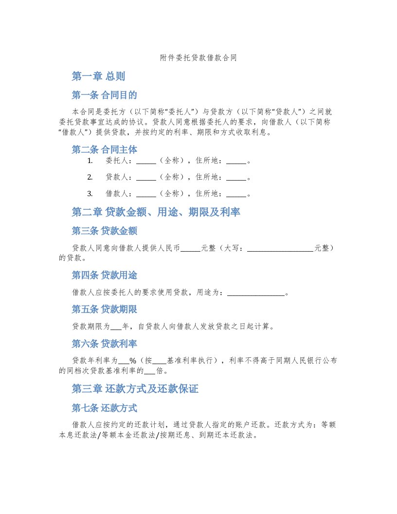 附件委托贷款借款合同