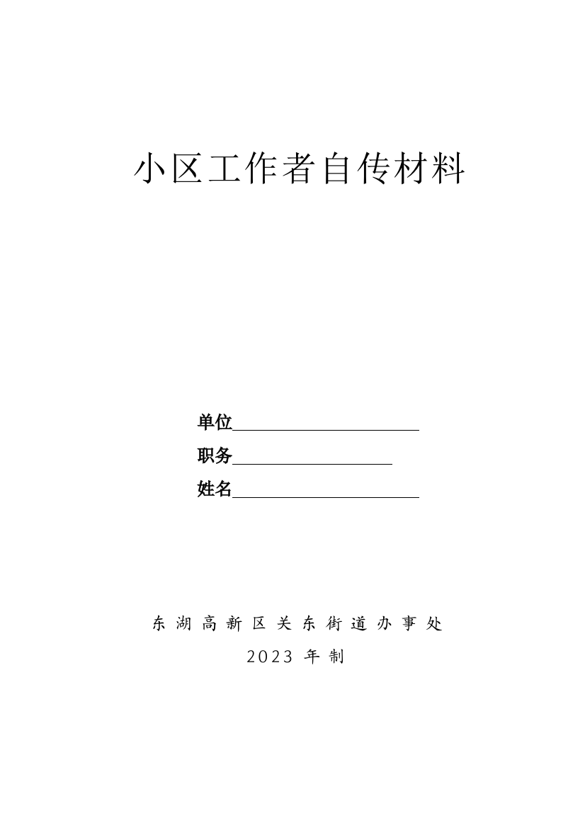 2023年社区工作者自传材料