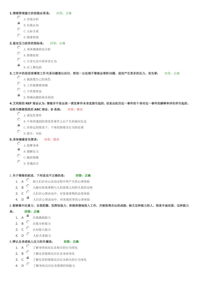 EQ情商-情绪管理讲义试题