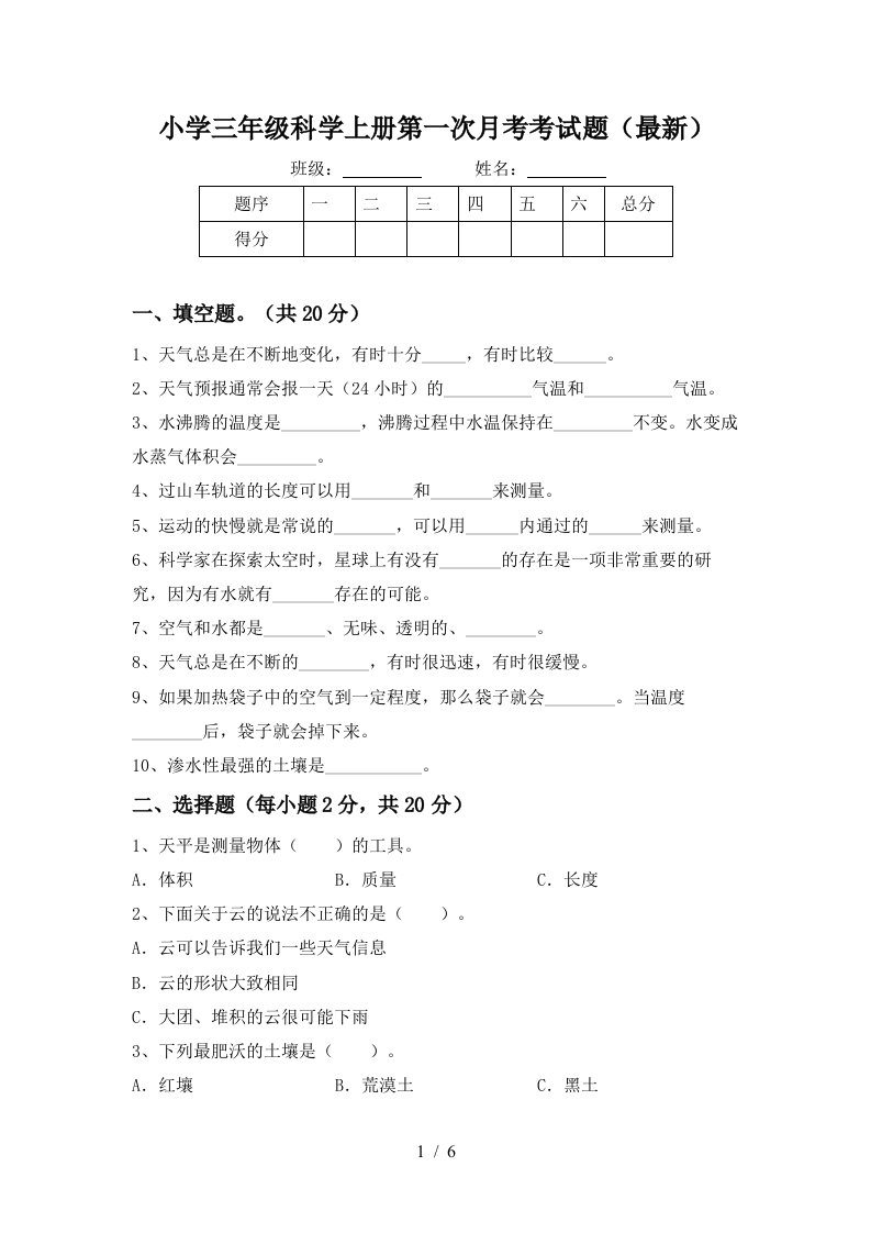 小学三年级科学上册第一次月考考试题最新