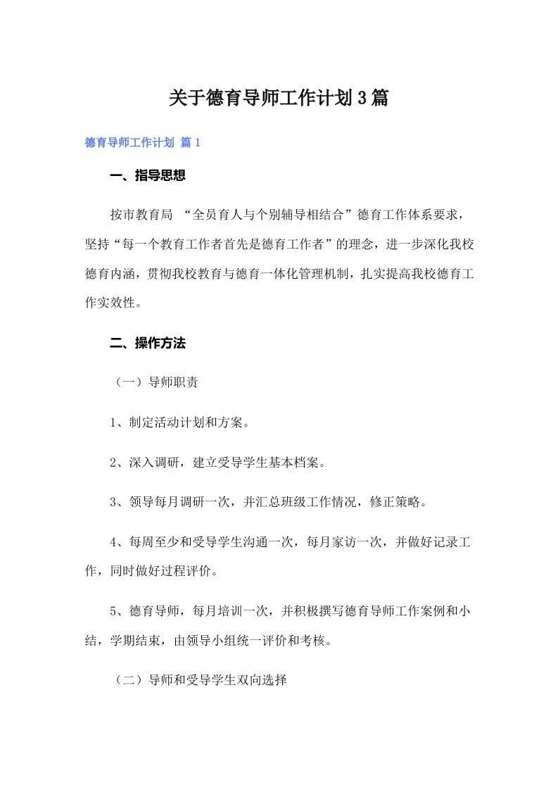 关于德育导师工作计划3篇