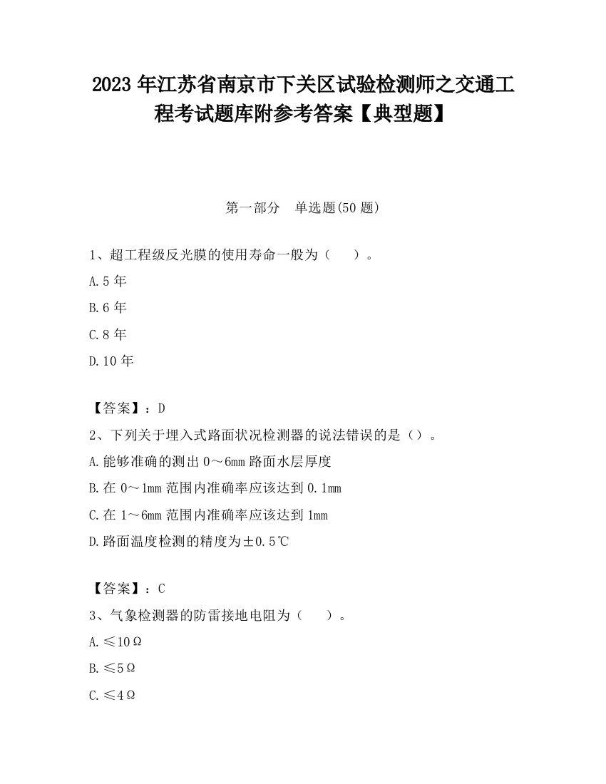 2023年江苏省南京市下关区试验检测师之交通工程考试题库附参考答案【典型题】