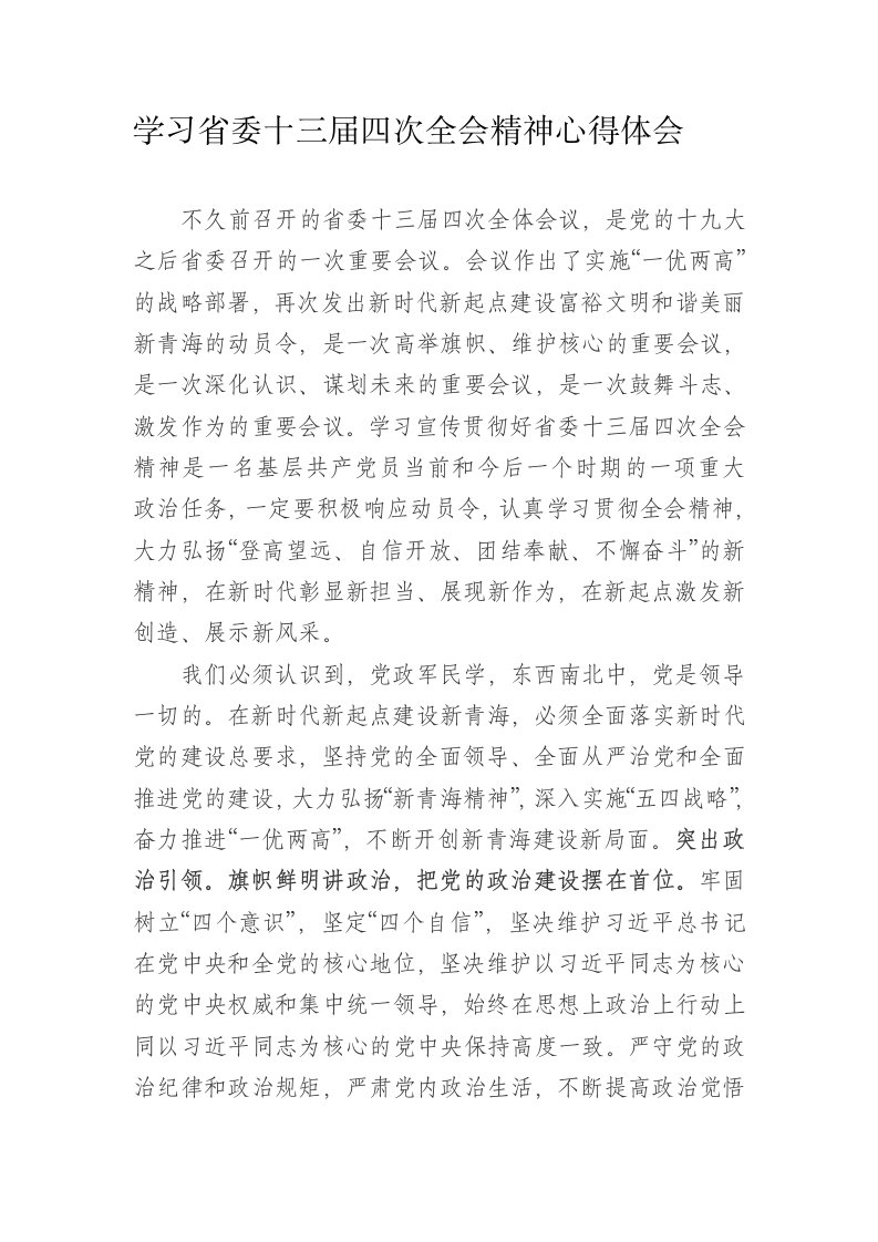 学习省委十三届四次全会精神心得体会