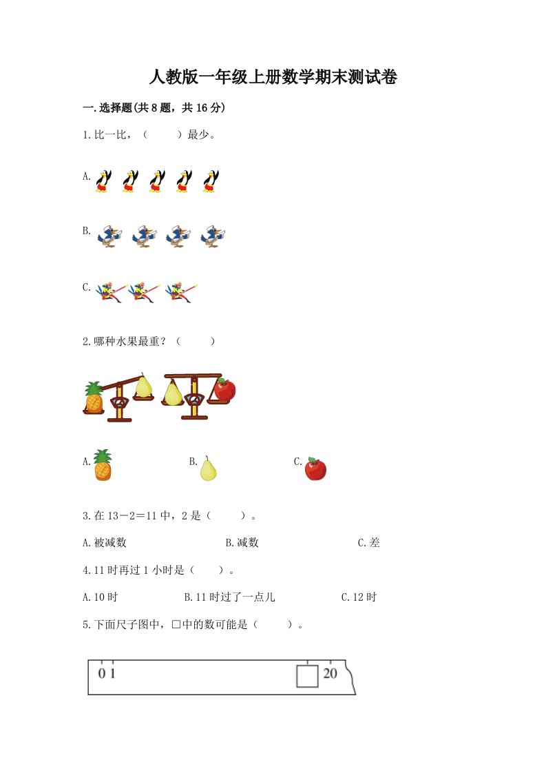 人教版一年级上册数学期末测试卷及答案【历年真题】