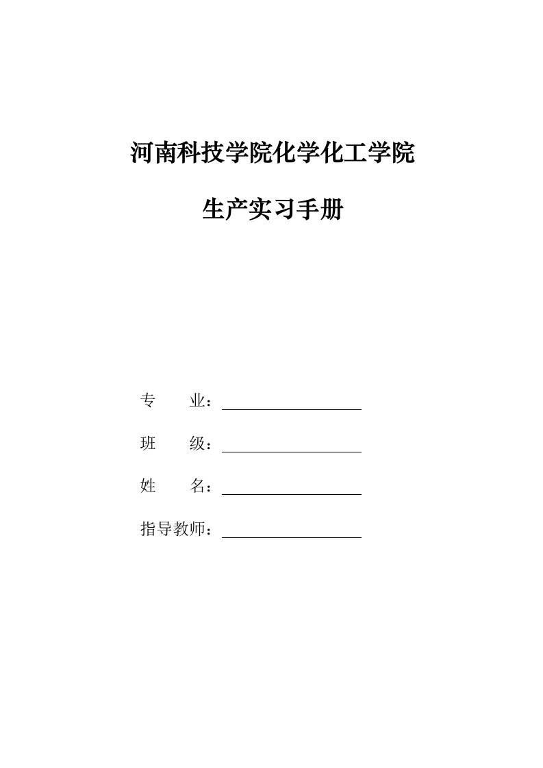 河南科技学院化学化工学院生产实习手册