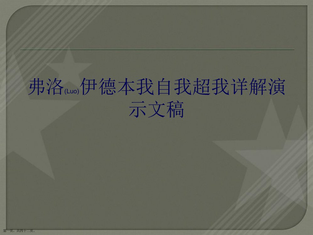 弗洛伊德本我自我超我详解