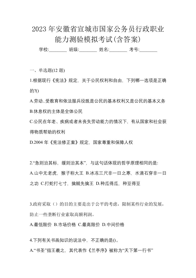 2023年安徽省宣城市国家公务员行政职业能力测验模拟考试含答案