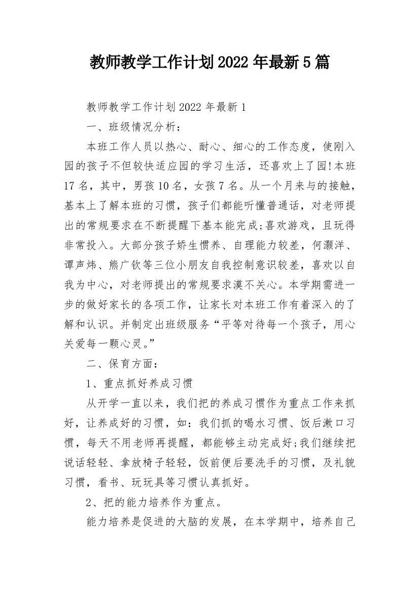 教师教学工作计划2022年最新5篇_1